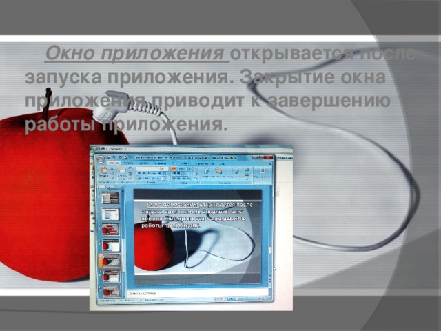  Окно приложения открывается после запуска приложения. Закрытие окна приложения приводит к завершению работы приложения. 