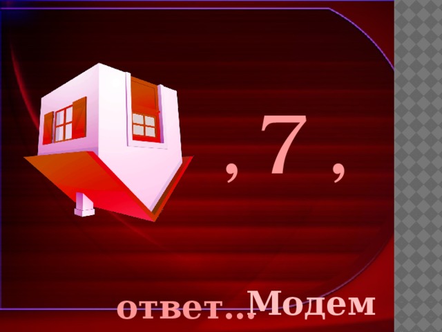 7 , , Модем ответ… 