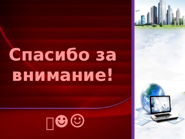 Спасибо за  внимание!     ☻ ☺ 