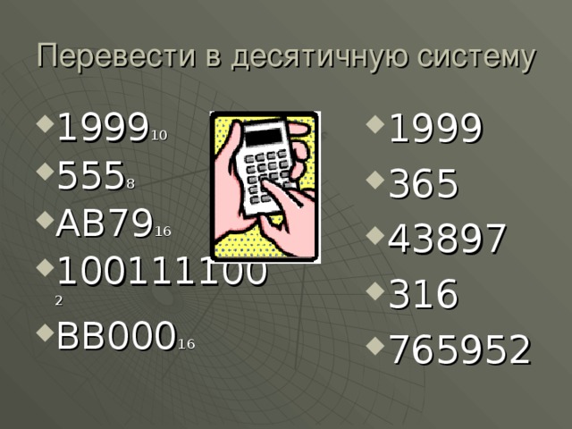 Перевести в десятичную систему 1999 10 555 8 АВ79 16 100111100 2 ВВ000 16 1999 365 43897 316 765952 