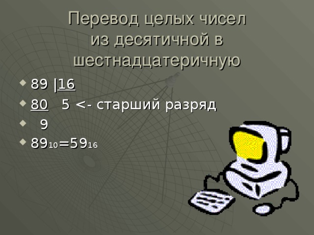 Перевод целых чисел  из десятичной в шестнадцатеричную 89 | 16 80 5  9 89 10 =59 16 