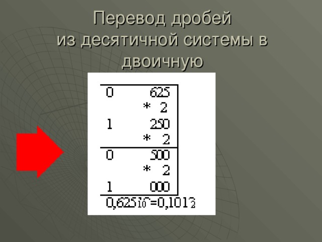 Перевод дробей  из десятичной системы в двоичную 