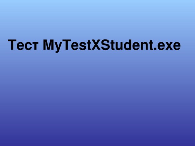 Тест MyTestXStudent.exe 