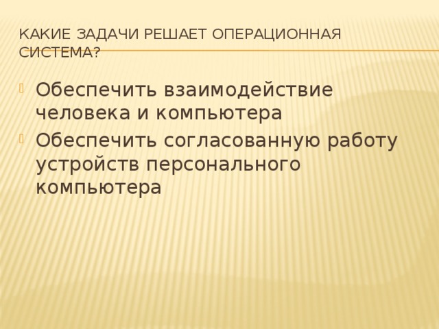 Задачи решаемые операционной системой. Задачи ОС. Какие задачи решает персональный компьютер. Операционные задачи. Какие задачи у операционной системы.