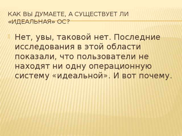 Как вы думаете, а существует ли «идеальная» ОС? Нет, увы, таковой нет. Последние исследования в этой области показали, что пользователи не находят ни одну операционную систему «идеальной». И вот почему. 