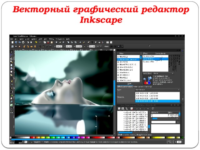 Векторный графический редактор Inkscape 