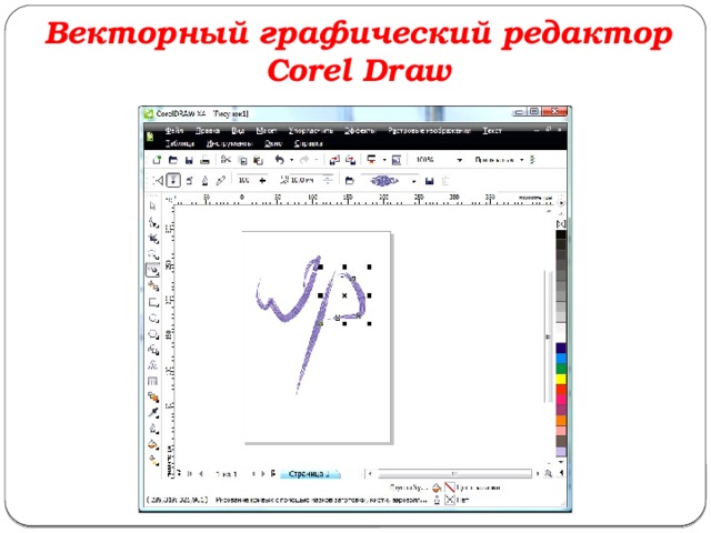 Векторный графический редактор Corel Draw 