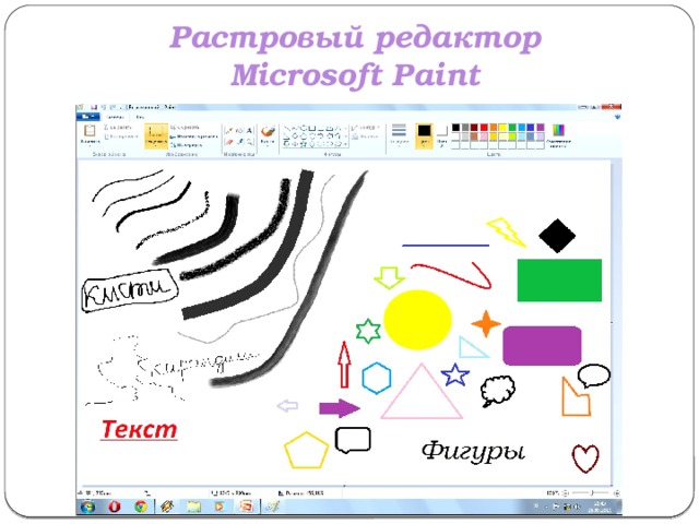 Растровый редактор Microsoft Paint 