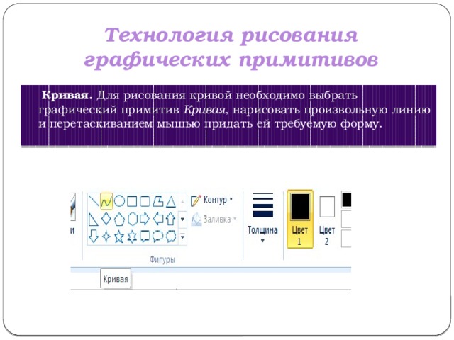 Технология рисования графических примитивов  Кривая.  Для рисования кривой необходимо выбрать графический примитив  Кривая , нарисовать произвольную линию и перетаскиванием мышью придать ей требуемую форму. 