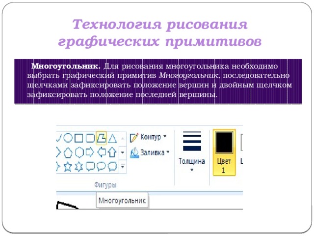 Примитивами в графическом редакторе называют