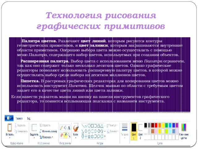 Одной из основных функций графического редактора является. Технология рисования графических примитивов. Примитивы в графическом редакторе. Графические Примитивы в растровом редакторе. Примитивы характеризуется цветом и заливкой.