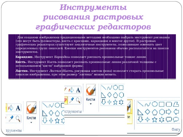 Инструменты рисования растровых графических редакторов презентация 7 класс