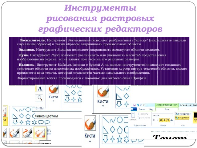 Инструменты рисования растровых графических редакторов  Распылитель.  Инструмент  Распылитель  позволяет разбрызгивать 