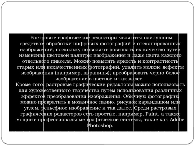 Для обработки цифровых фотографий и отсканированных изображений наилучшим средством