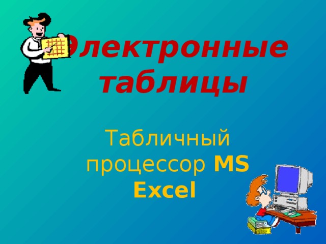 Электронные таблицы Табличный процессор MS Excel  