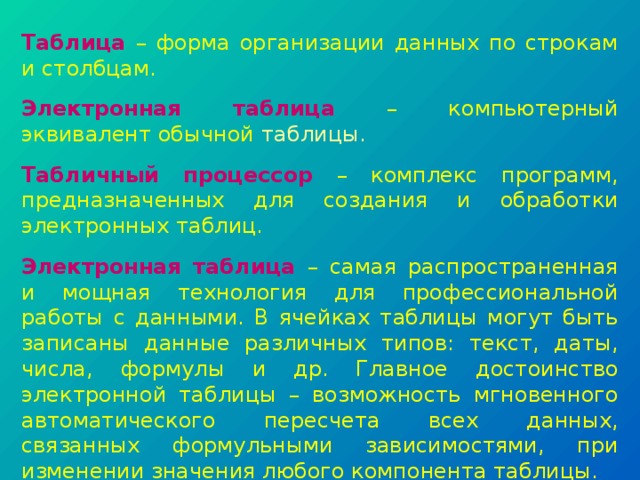 Табличный процессор обрабатывает следующие типы данных