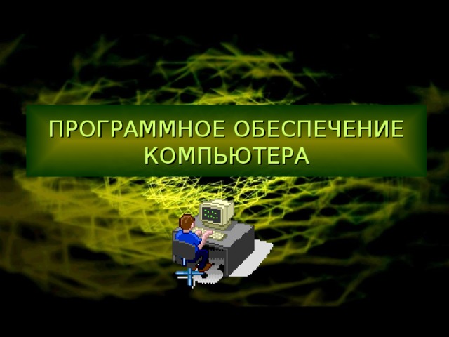 ПРОГРАММНОЕ ОБЕСПЕЧЕНИЕ КОМПЬЮТЕРА 