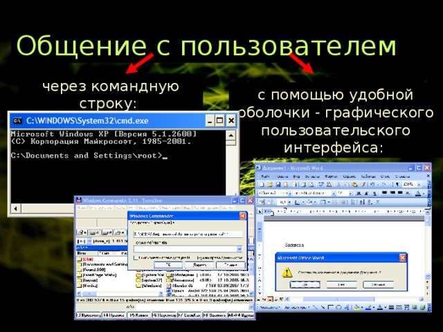 Общение с пользователем через командную строку: с помощью удобной оболочки - графического пользовательского интерфейса:  