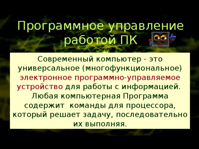 Программное управление работой компьютера предполагает. Программное управление работой компьютера. 9. Программное управление работой компьютера. Компьютерная программа может управлять работой компьютера если.