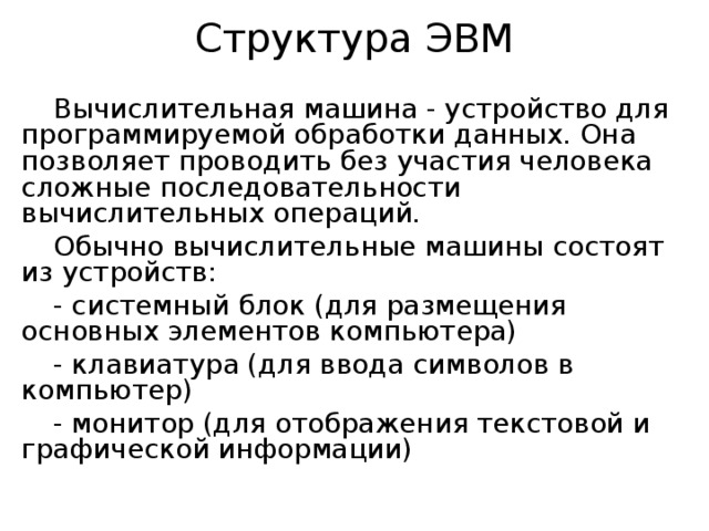 Структура эвм