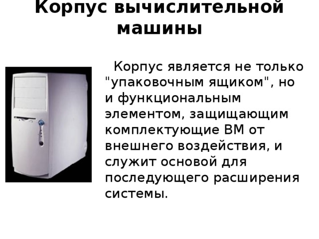 Корпус вычислительной машины Корпус является не только 