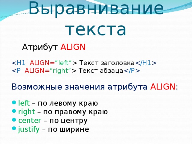 Атрибут align. Выравнивание текста. Теги для выравнивания текста в html. Атрибуты текста html. Тег align