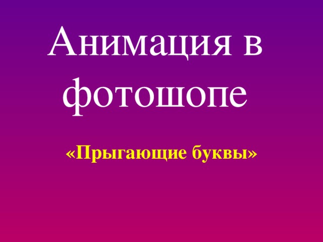 Анимация в фотошопе «Прыгающие буквы» 
