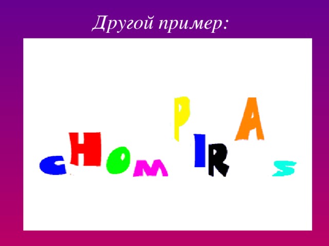 Другой пример: 