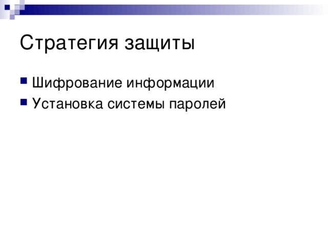 Стратегия защиты Шифрование информации Установка системы паролей 