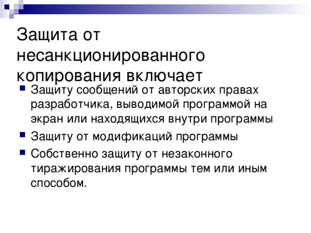 Защита от несанкционированного копирования включает Защиту сообщений от авторских правах разработчика, выводимой программой на экран или находящихся внутри программы Защиту от модификаций программы Собственно защиту от незаконного тиражирования программы тем или иным способом. 