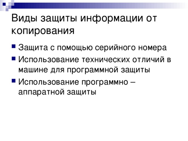 Виды защиты информации от копирования Защита с помощью серийного номера Использование технических отличий в машине для программной защиты Использование программно – аппаратной защиты 