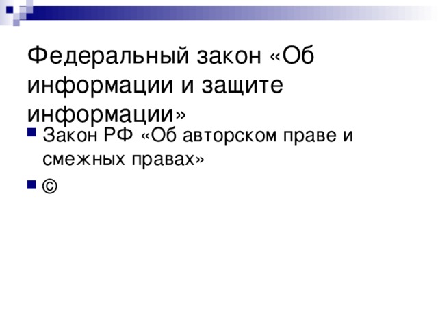 Федеральный закон «Об информации и защите информации» Закон РФ «Об авторском праве и смежных правах» © 