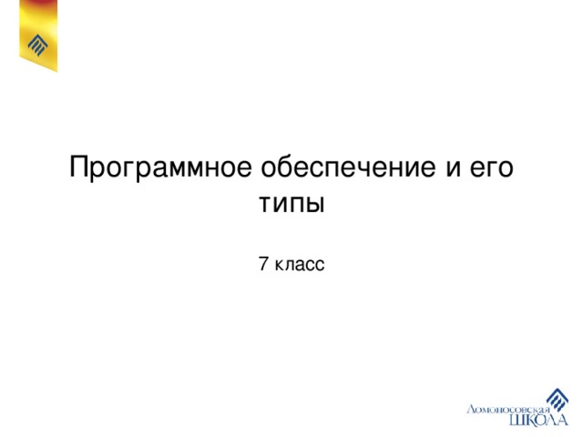 Программное обеспечение и его типы 7 класс 