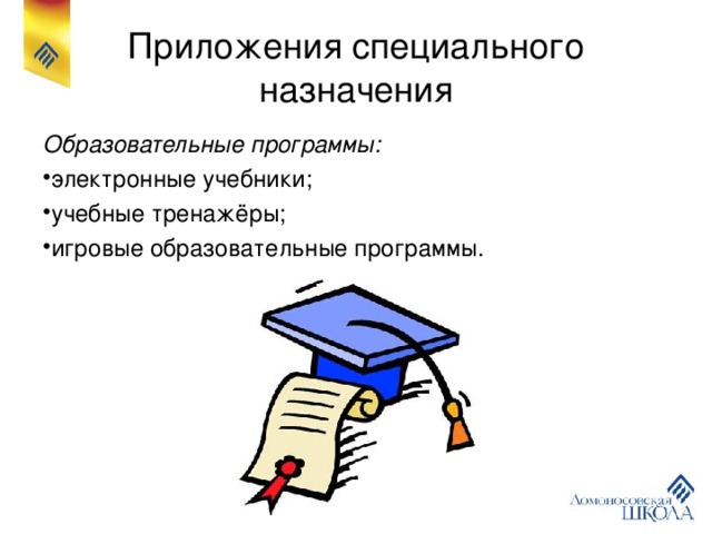 Приложения специального назначения Образовательные программы: электронные учебники; учебные тренажёры; игровые образовательные программы. 