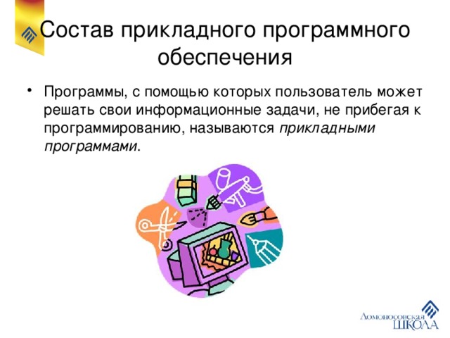 Состав прикладного программного обеспечения Программы, с помощью которых пользователь может решать свои информационные задачи, не прибегая к программированию, называются прикладными программами . 