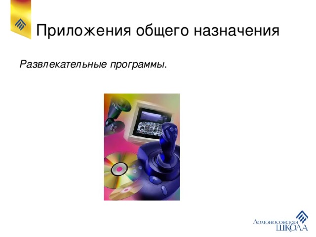 Приложения общего назначения Развлекательные программы . 