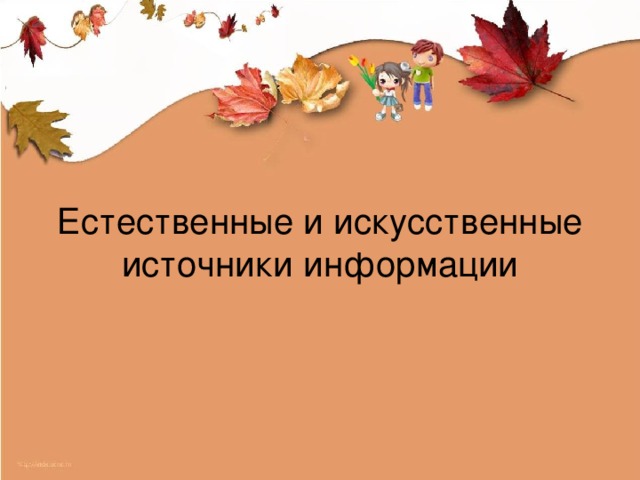 Естественные и искусственные источники информации 