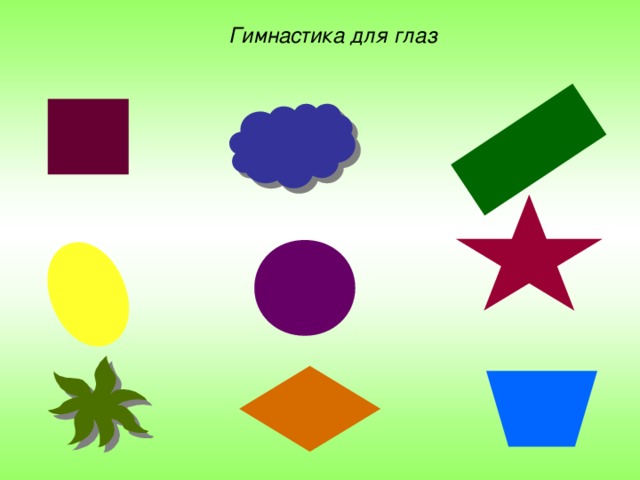 Гимнастика для глаз 