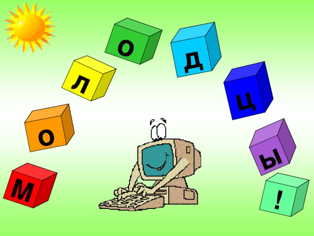 ц л М ы о о д ! 