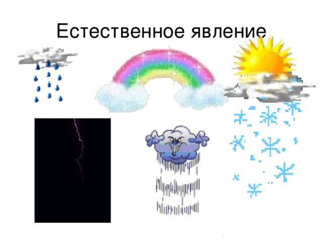 Естественное явление 