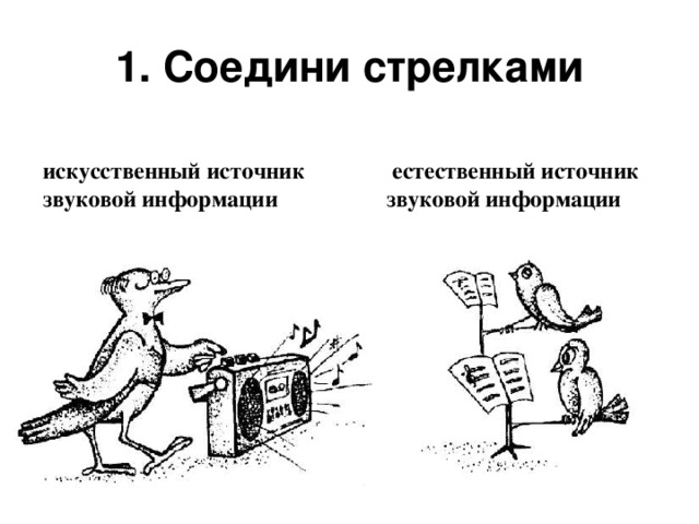 1. Соедини стрелками искусственный источник  естественный источник звуковой информации  звуковой информации 
