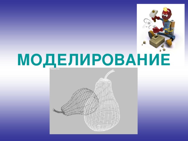 МОДЕЛИРОВАНИЕ 