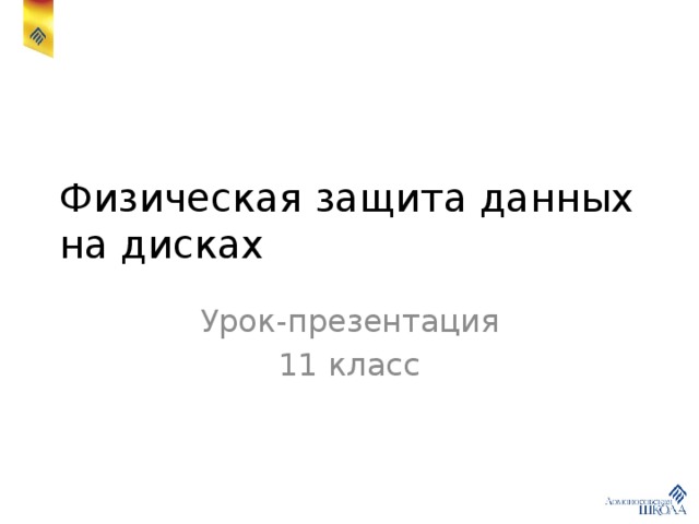 Физическая защита данных на дисках Урок-презентация 11 класс 