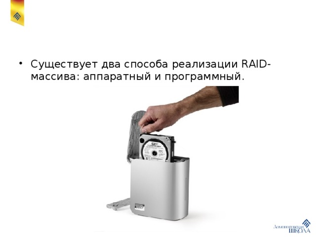 Существует два способа реализации RAID-массива: аппаратный и программный. 