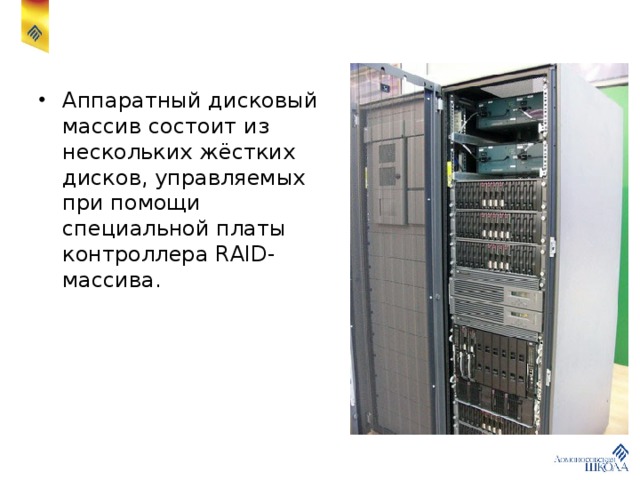 Аппаратный дисковый массив состоит из нескольких жёстких дисков, управляемых при помощи специальной платы контроллера RAID-массива. 