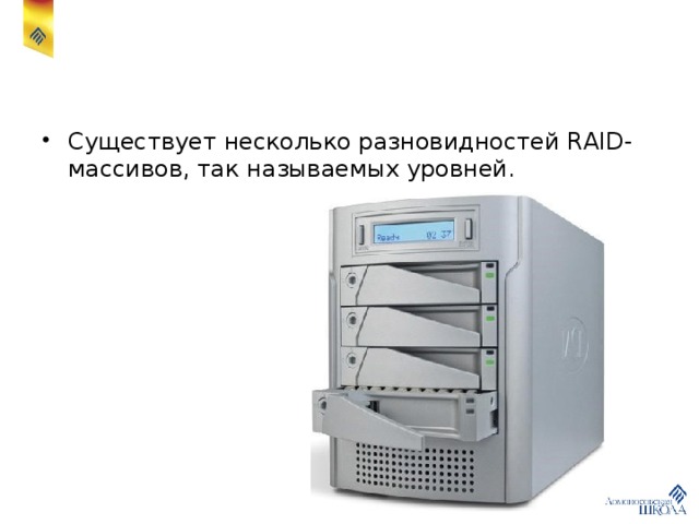 Существует несколько разновидностей RAID-массивов, так называемых уровней. 