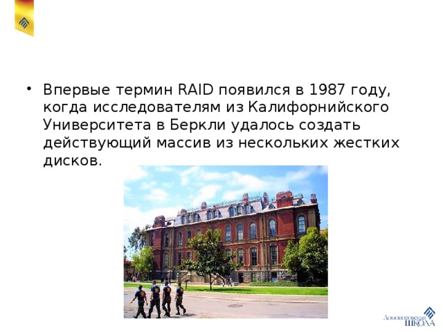 Впервые термин RAID появился в 1987 году, когда исследователям из Калифорнийского Университета в Беркли удалось создать действующий массив из нескольких жестких дисков. 