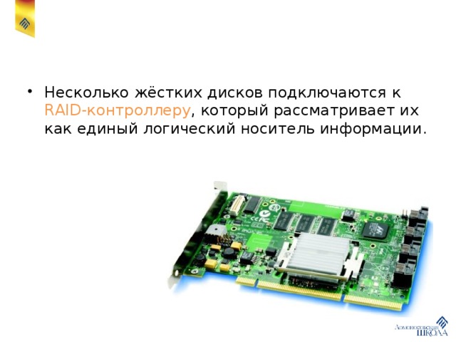 Несколько жёстких дисков подключаются к RAID-контроллеру , который рассматривает их как единый логический носитель информации. 