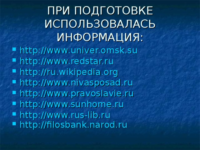 ПРИ ПОДГОТОВКЕ ИСПОЛЬЗОВАЛАСЬ ИНФОРМАЦИЯ: http://www.univer.omsk.su http://www.redstar.ru http://ru.wikipedia.org http://www.nivasposad.ru http://www.pravoslavie.ru http://www.sunhome.ru http://www.rus-lib.ru http://filosbank.narod.ru  