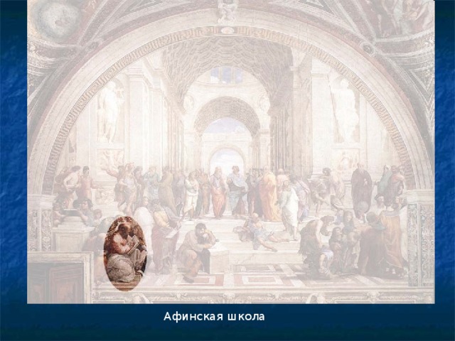 Афинская школа 